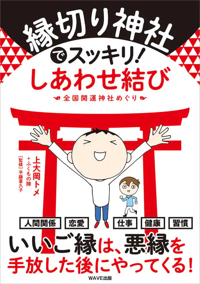 縁切り神社でスッキリ! しあわせ結び