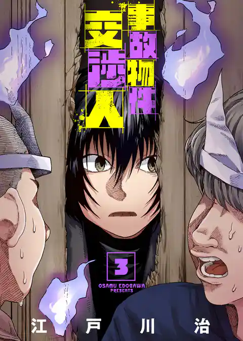 【合本版】事故物件交渉人