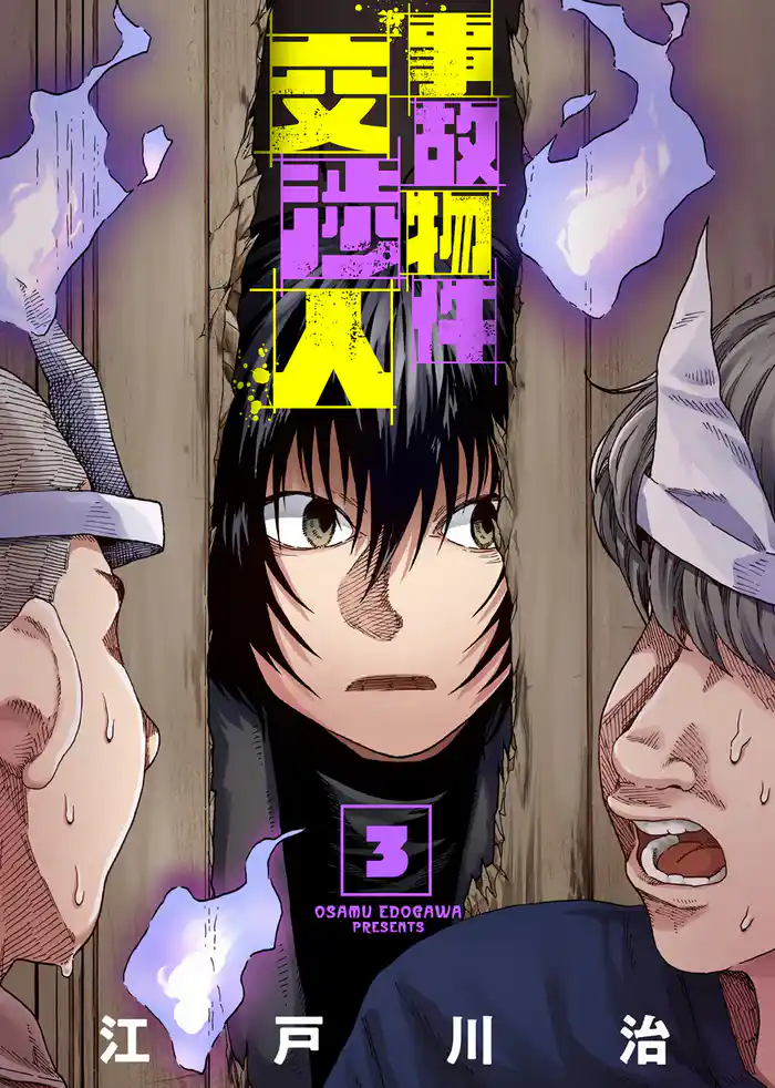 【合本版】事故物件交渉人(3)