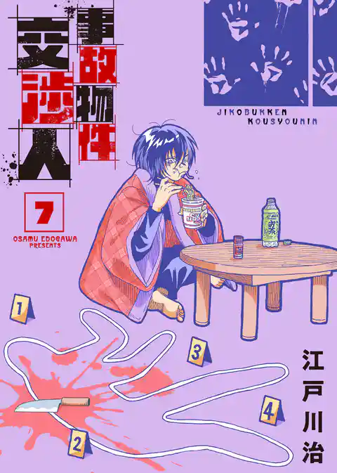 【合本版】事故物件交渉人