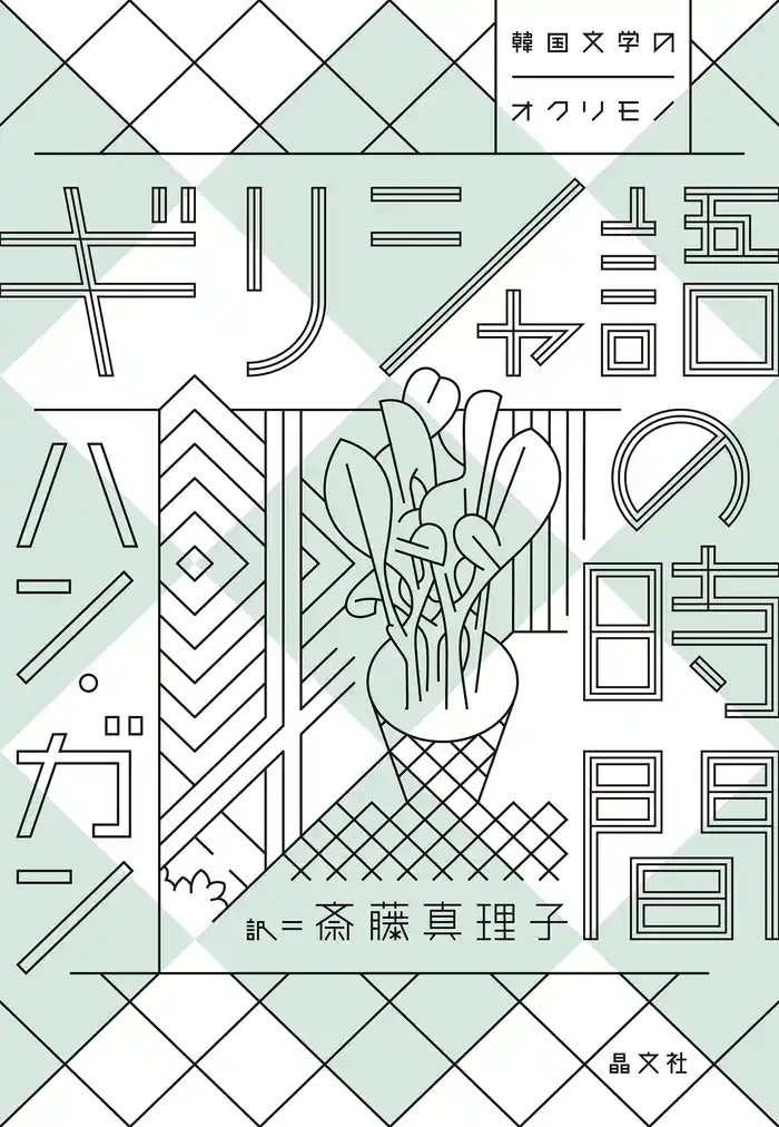 ギリシャ語の時間