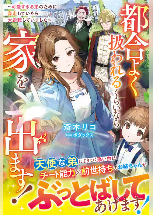 都合よく扱われるくらいなら家を出ます！～可愛すぎる弟のために奔走していたら大逆転していました～【電子限定SS付き】
