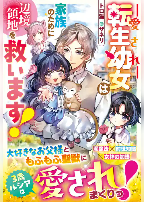 愛され転生幼女は家族のために辺境領地を救います！【電子限定SS付き】