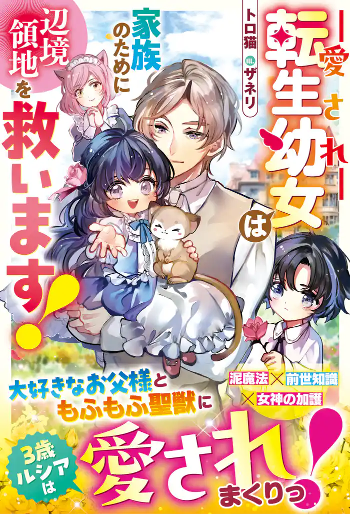愛され転生幼女は家族のために辺境領地を救います!【電子限定SS付き】