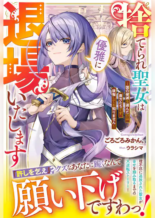 捨てられ聖女は優雅に退場いたします～国の破滅を選んだのは貴方たちです。後悔しても知りません～【電子限定SS付き】