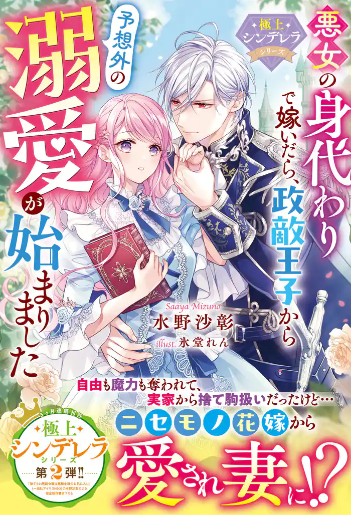 悪女の身代わりで嫁いだら、政敵王子から予想外の溺愛が始まりました【極上シンデレラシリーズ】【SS付き】