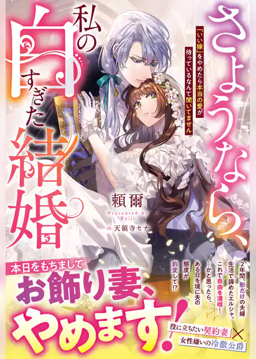 さようなら、私の白すぎた結婚　「いい嫁」をやめたら本当の愛が待っているなんて聞いてません【電子限定SS付き】
