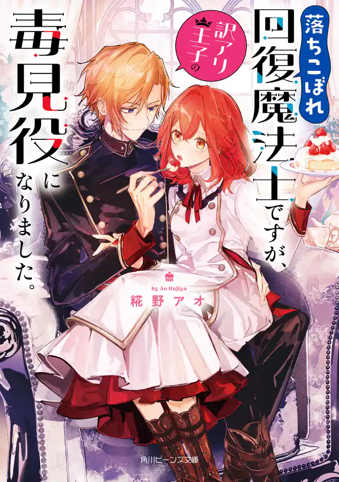 落ちこぼれ回復魔法士ですが、訳アリ王子の毒見役になりました。【電子特典付き】