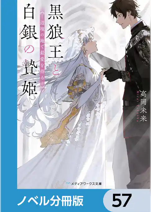 黒狼王と白銀の贄姫【ノベル分冊版】