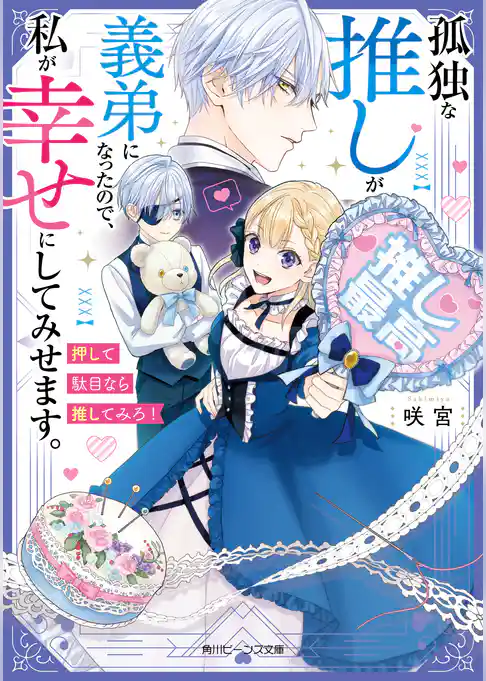 孤独な推しが義弟になったので、私が幸せにしてみせます。