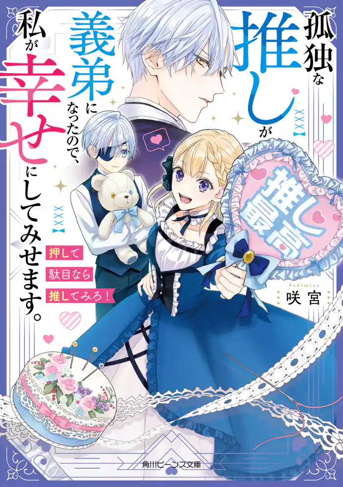 孤独な推しが義弟になったので、私が幸せにしてみせます。　押して駄目なら推してみろ！【電子特典付き】