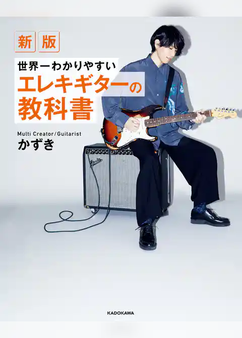 新版　世界一わかりやすいエレキギターの教科書