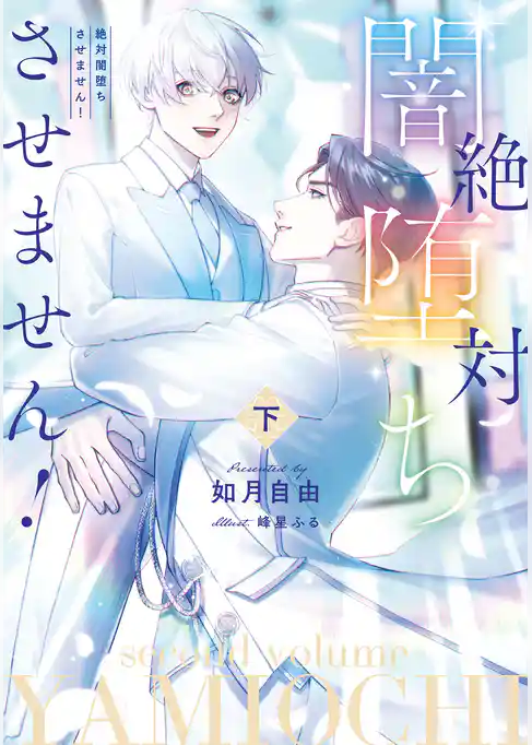 絶対闇堕ちさせません！