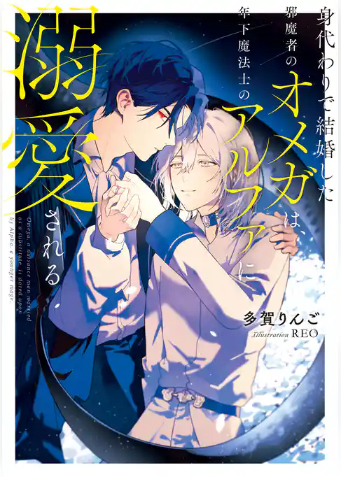 身代わりで結婚した邪魔者のオメガは、年下魔法士のアルファに溺愛される