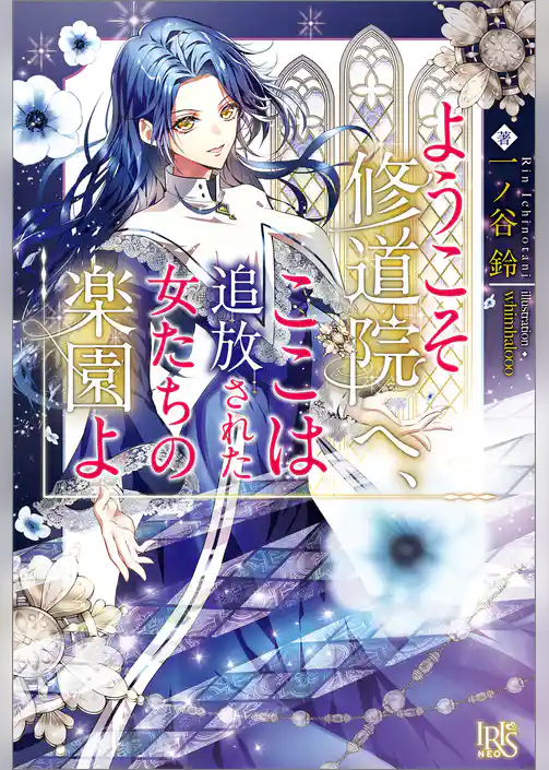 ようこそ修道院へ、ここは追放された女たちの楽園よ【特典SS付】