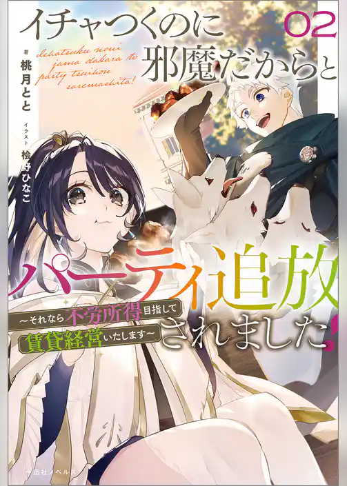 イチャつくのに邪魔だからとパーティ追放されました！