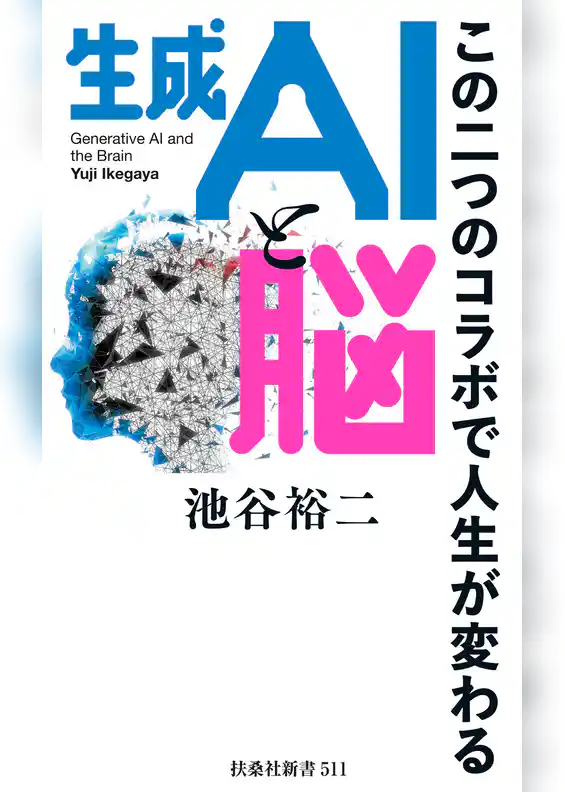 生成ＡＩと脳　この二つのコラボで人生が変わる