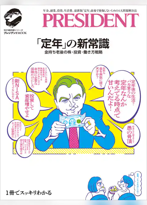 「定年」の新常識――金持ち老後の株・投資・働き方戦略
