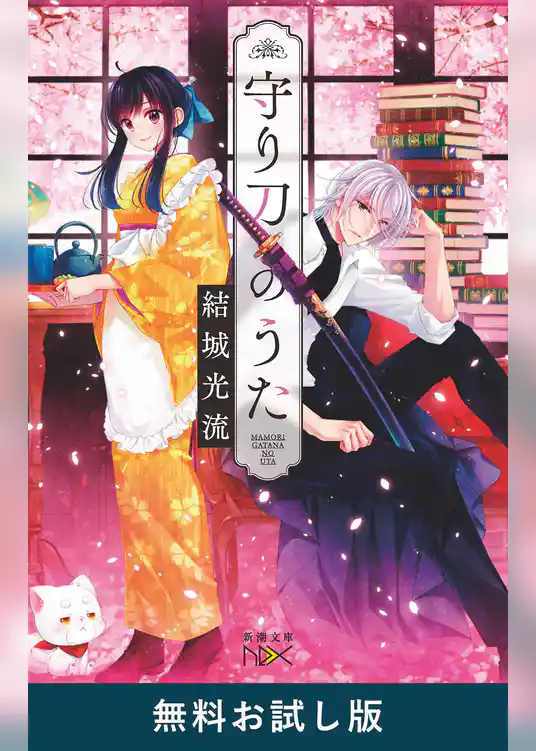 守り刀のうた（新潮文庫nex）　無料お試し版
