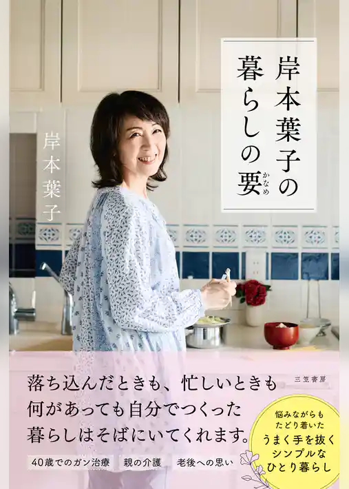 岸本葉子の暮らしの要