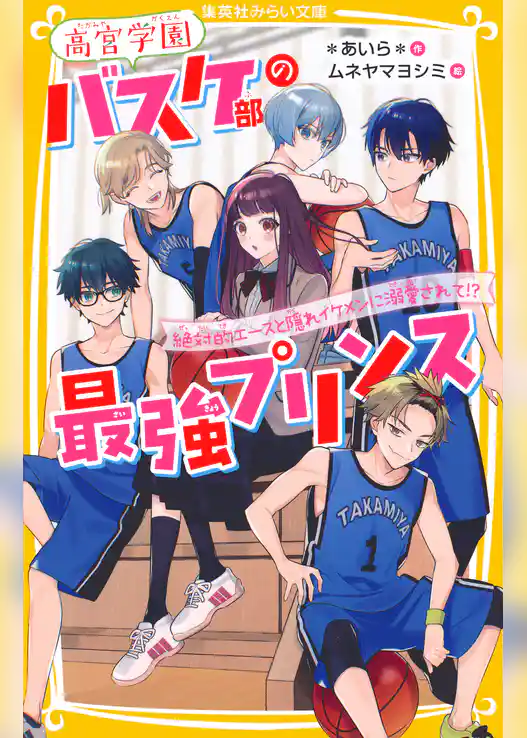 高宮学園バスケ部