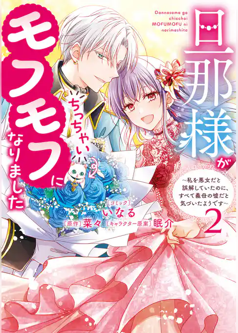 旦那様がちっちゃいモフモフになりました　～私を悪女だと誤解していたのに、すべて義母の嘘だと気づいたようです～