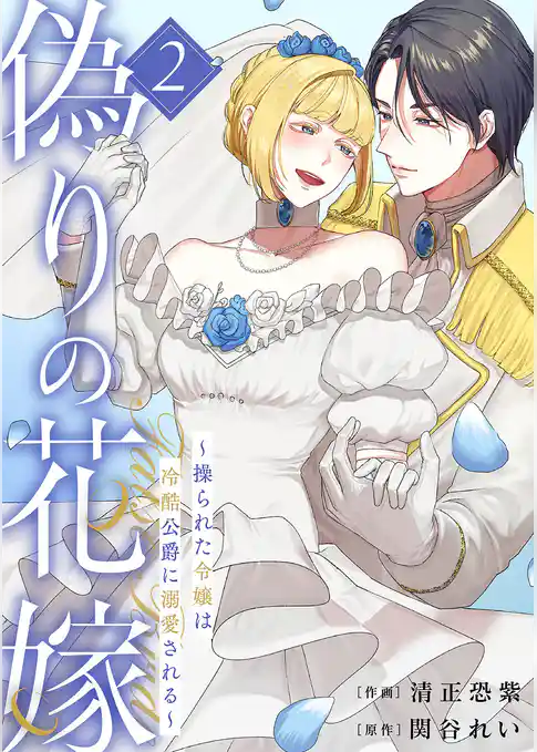 偽りの花嫁～操られた令嬢は冷酷公爵に溺愛される～【電子単行本版／特典おまけ付き】