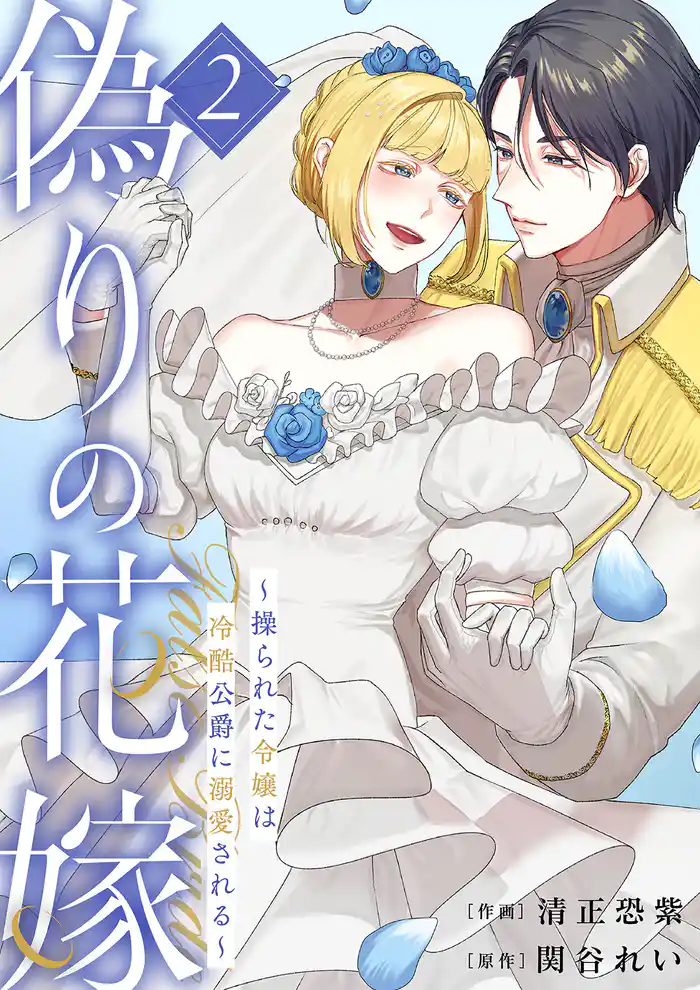 偽りの花嫁~操られた令嬢は冷酷公爵に溺愛される~【電子単行本版/特典おまけ付き】2