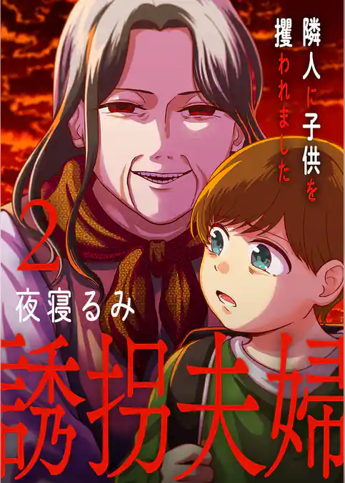 誘拐夫婦 隣人に子供を攫われました【電子単行本版】