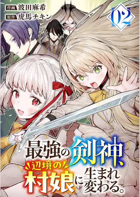 最強の剣神、辺境の村娘に生まれ変わる。【電子単行本版】