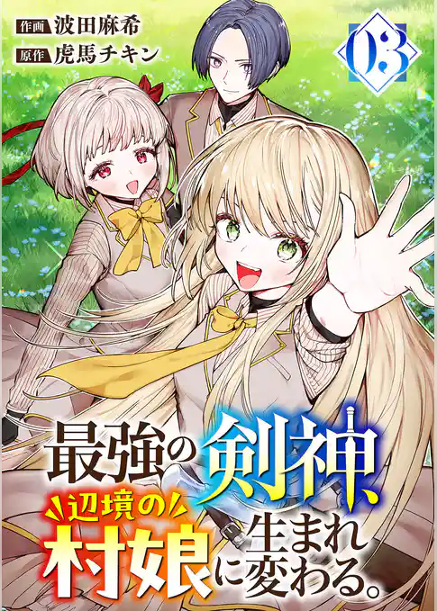 最強の剣神、辺境の村娘に生まれ変わる。【電子単行本版】