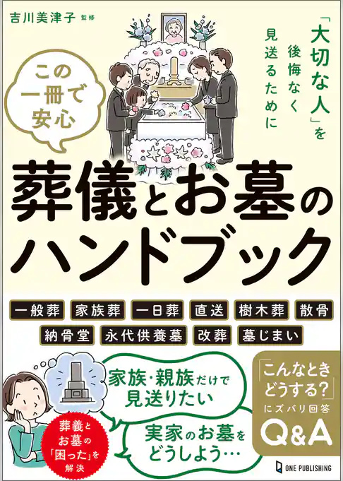 この一冊で安心 葬儀とお墓のハンドブック