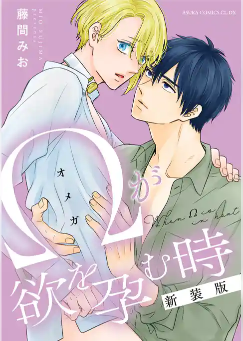 Ωが欲を孕む時シリーズ