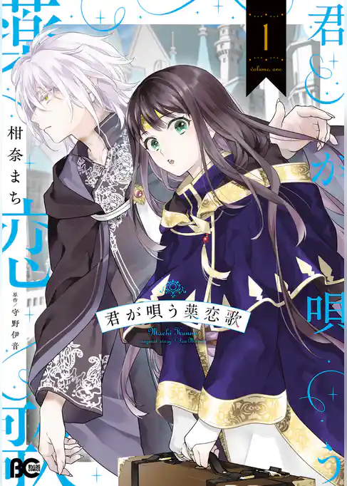 君が唄う薬恋歌