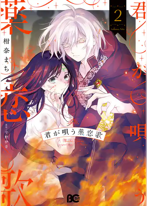 君が唄う薬恋歌