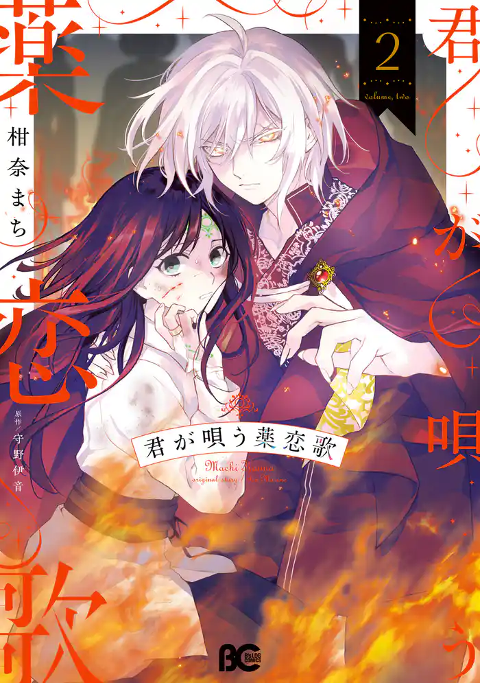 君が唄う薬恋歌 2