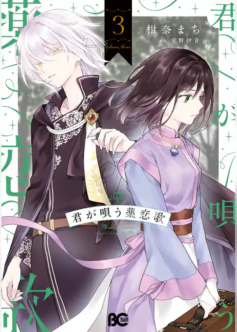 君が唄う薬恋歌