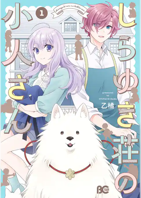 しらゆき荘の小人さん