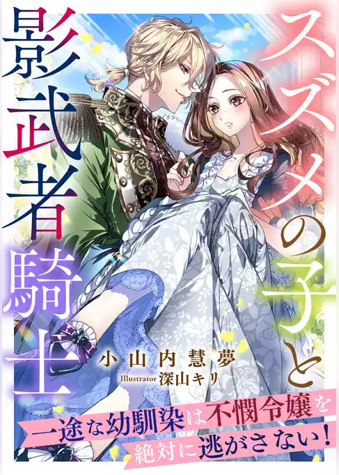 スズメの子と影武者騎士　～一途な幼馴染は不憫令嬢を絶対に逃がさない！～