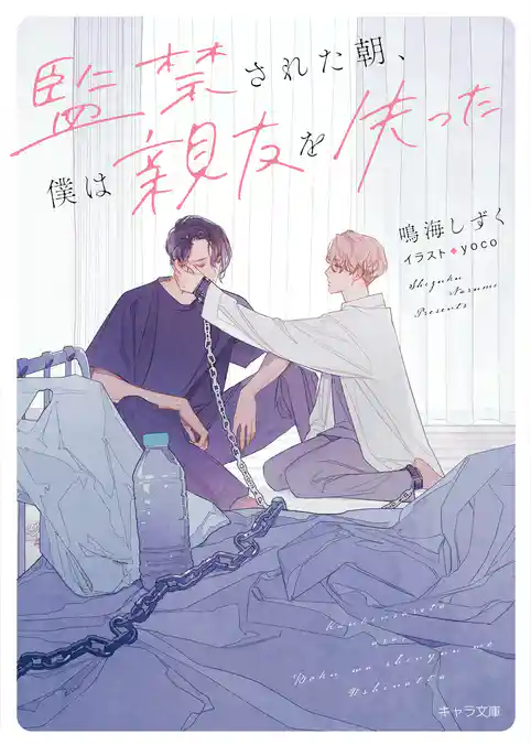 監禁された朝、僕は親友を失った