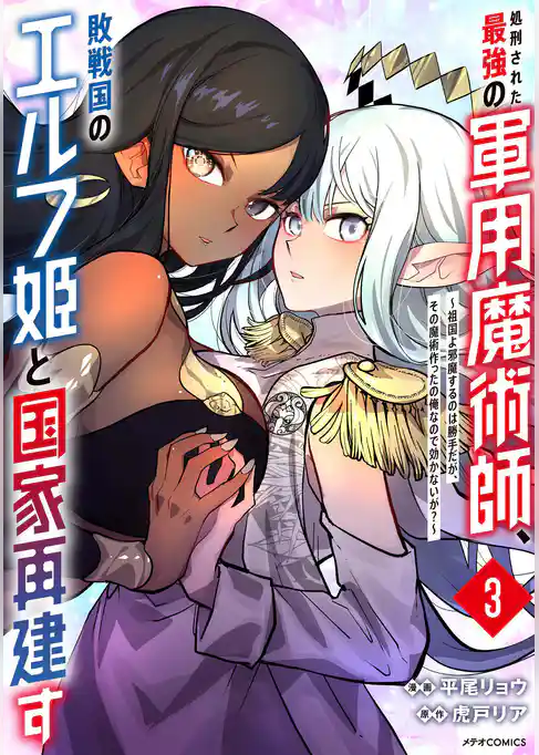 処刑された最強の軍用魔術師、敗戦国のエルフ姫と国家再建す～祖国よ邪魔するのは勝手だが、その魔術作ったの俺なので効かないが？～