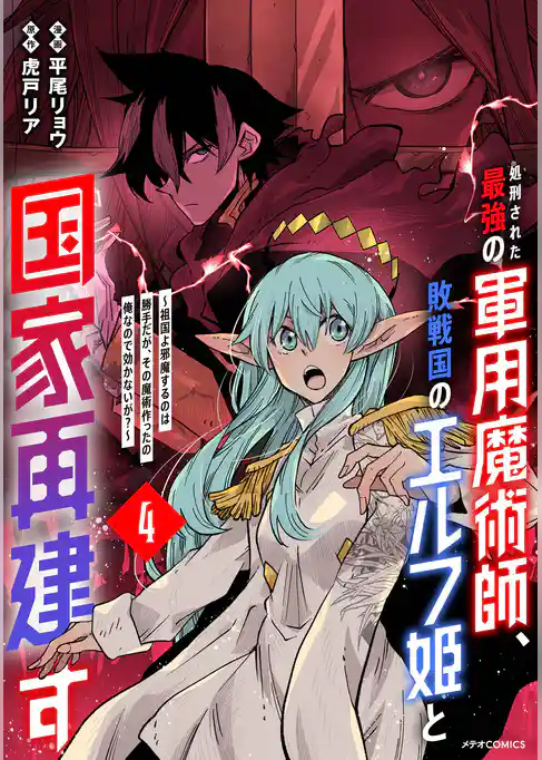 処刑された最強の軍用魔術師、敗戦国のエルフ姫と国家再建す～祖国よ邪魔するのは勝手だが、その魔術作ったの俺なので効かないが？～