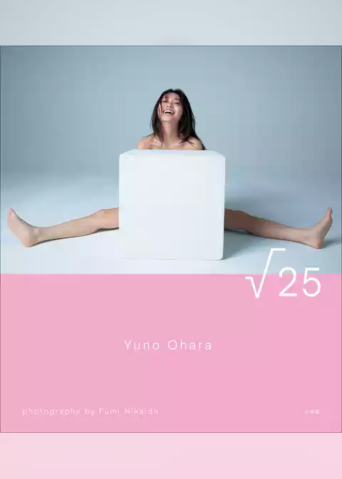 大原優乃写真集『√２５』
