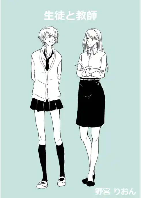 生徒と教師