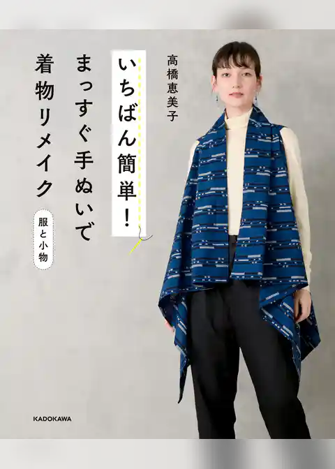 【えりぐりの実物大型紙 PDFダウンロード付き】いちばん簡単！ まっすぐ手ぬいで着物リメイク 服と小物