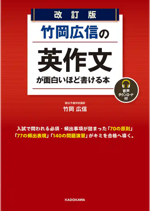 改訂版　竹岡広信の　英作文が面白いほど書ける本　音声ダウンロード付