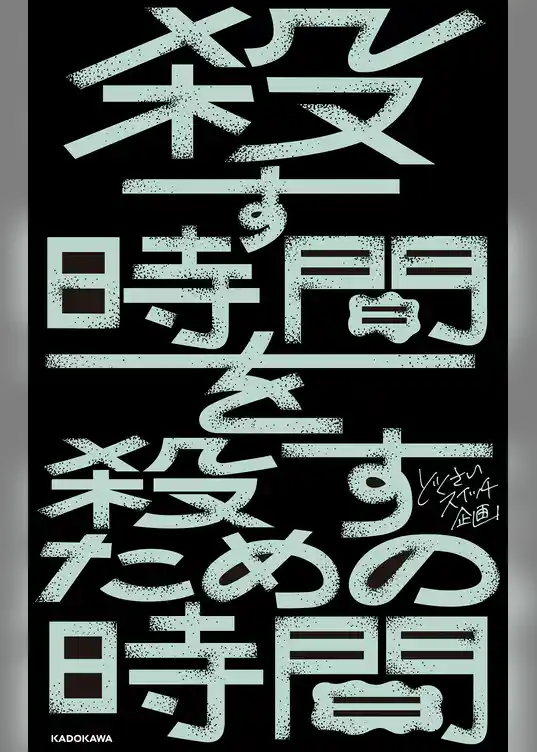殺す時間を殺すための時間