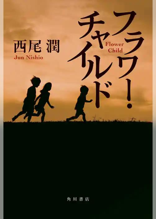 フラワー・チャイルド