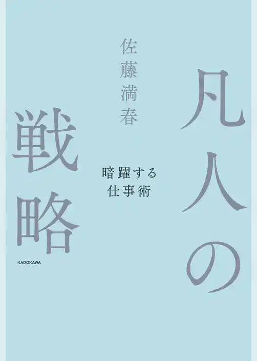 凡人の戦略　暗躍する仕事術