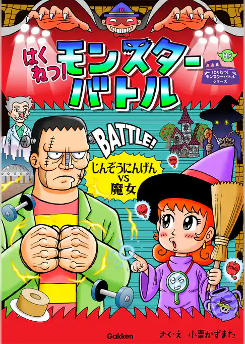 はくねつ！モンスターバトル じんぞうにんげんVS魔女